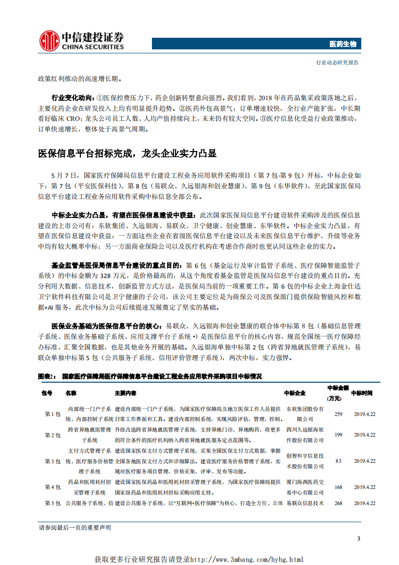 医药生物行业：关注高景气度赛道，生物药、医药外包、医疗信息化-190514.pdf 第4页