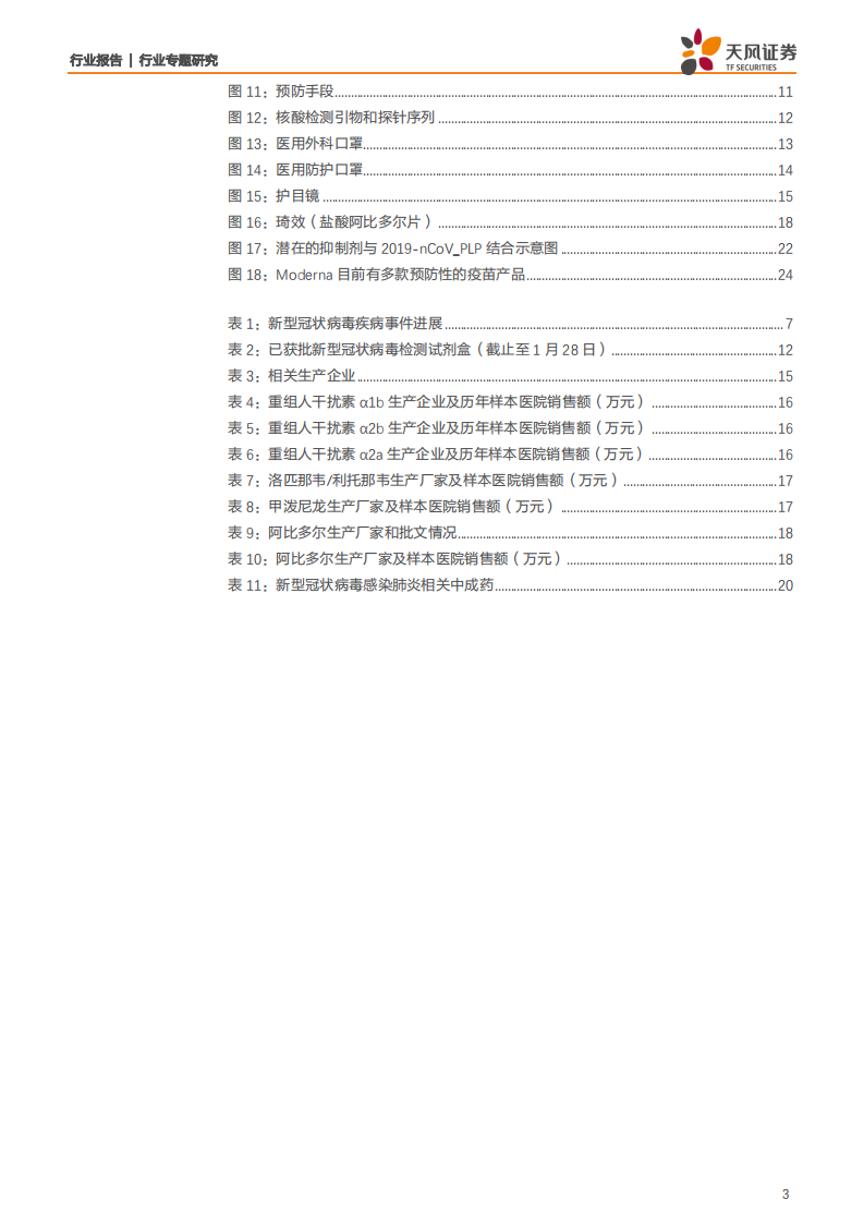 医药生物行业：关于疫情，除了投资，还需了解的知识-200203.pdf 第3页