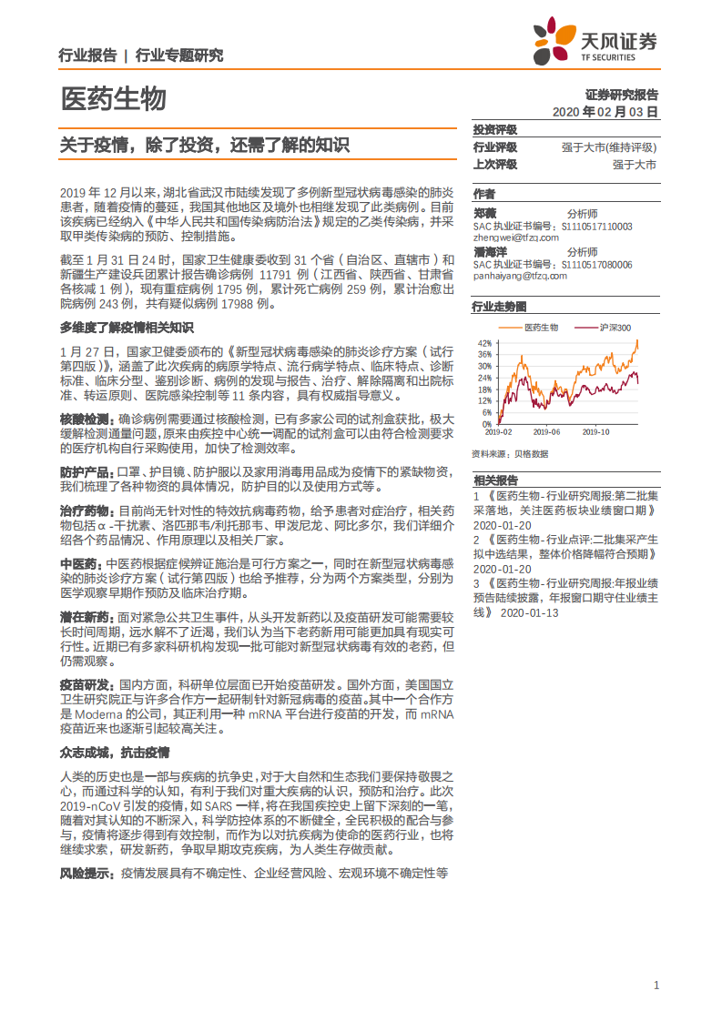 医药生物行业：关于疫情，除了投资，还需了解的知识-200203.pdf 第1页