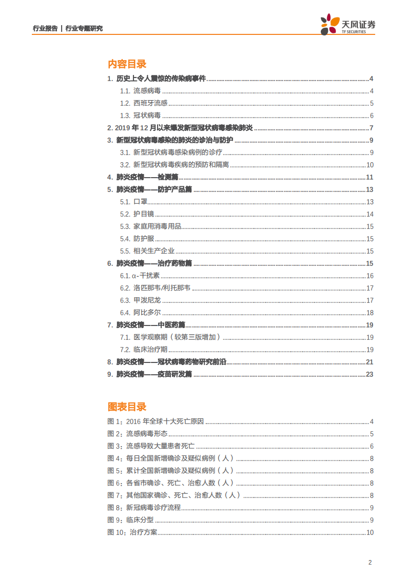 医药生物行业：关于疫情，除了投资，还需了解的知识-200203.pdf 第2页