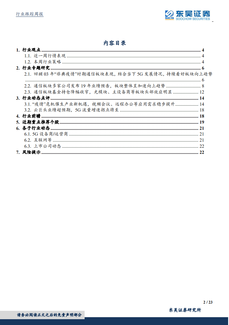通信行业：回顾非典、新冠疫情无碍5G产业加速推进大势，板块业绩预告频预喜，与机构共同布局确定性增长的绩优股-200202.pdf 第2页
