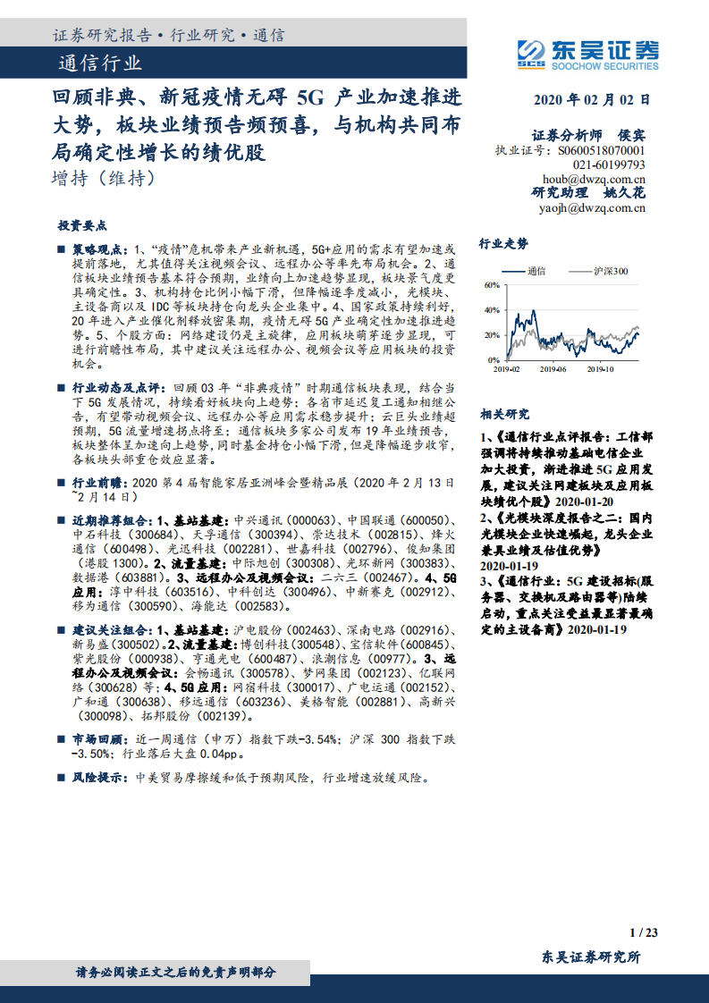 通信行业：回顾非典、新冠疫情无碍5G产业加速推进大势，板块业绩预告频预喜，与机构共同布局确定性增长的绩优股-200202.pdf 第1页