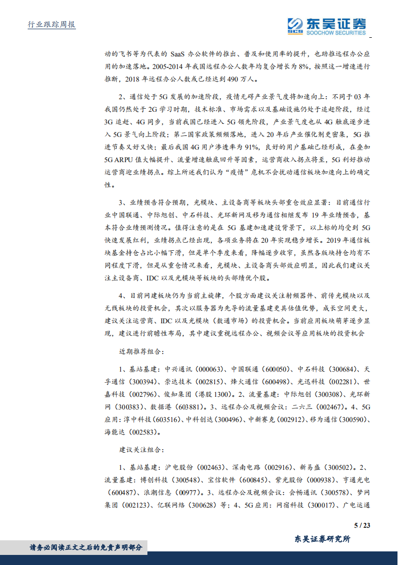 通信行业：回顾非典、新冠疫情无碍5G产业加速推进大势，板块业绩预告频预喜，与机构共同布局确定性增长的绩优股-200202.pdf 第5页