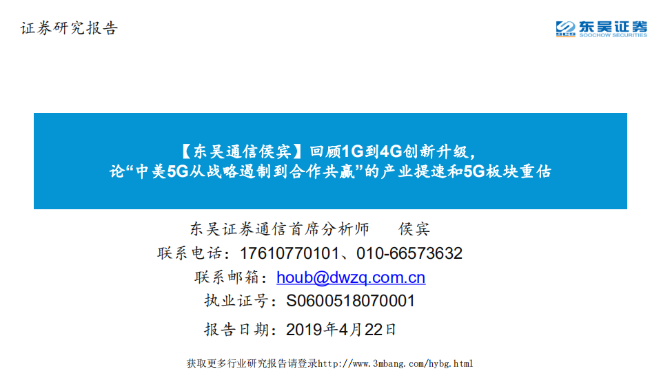 通信行业：回顾1G到4G创新升级，论&ldquo;中美5G从战略遏制到合作共赢&rdquo;的产业提速和5G板块重估-190422.pdf 第1页