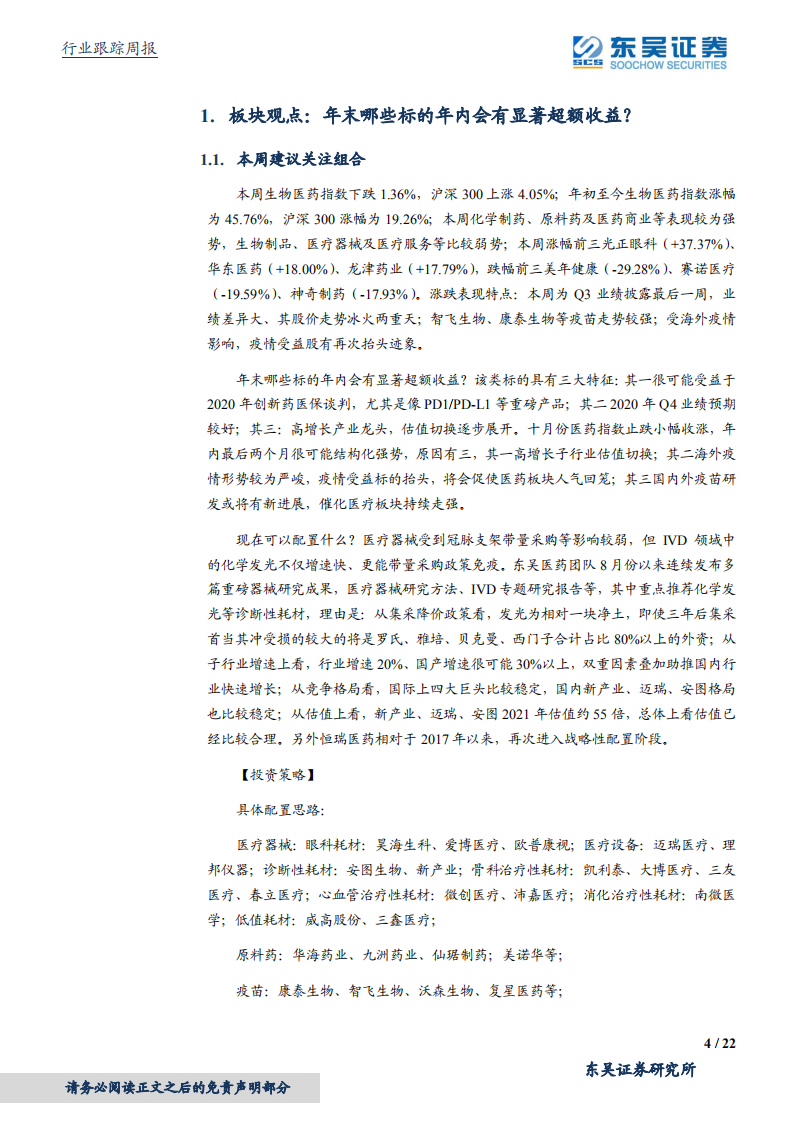 医药生物行业：冠脉支架集采落地，医疗耗材利空压制释放增持-20201106.pdf 第4页