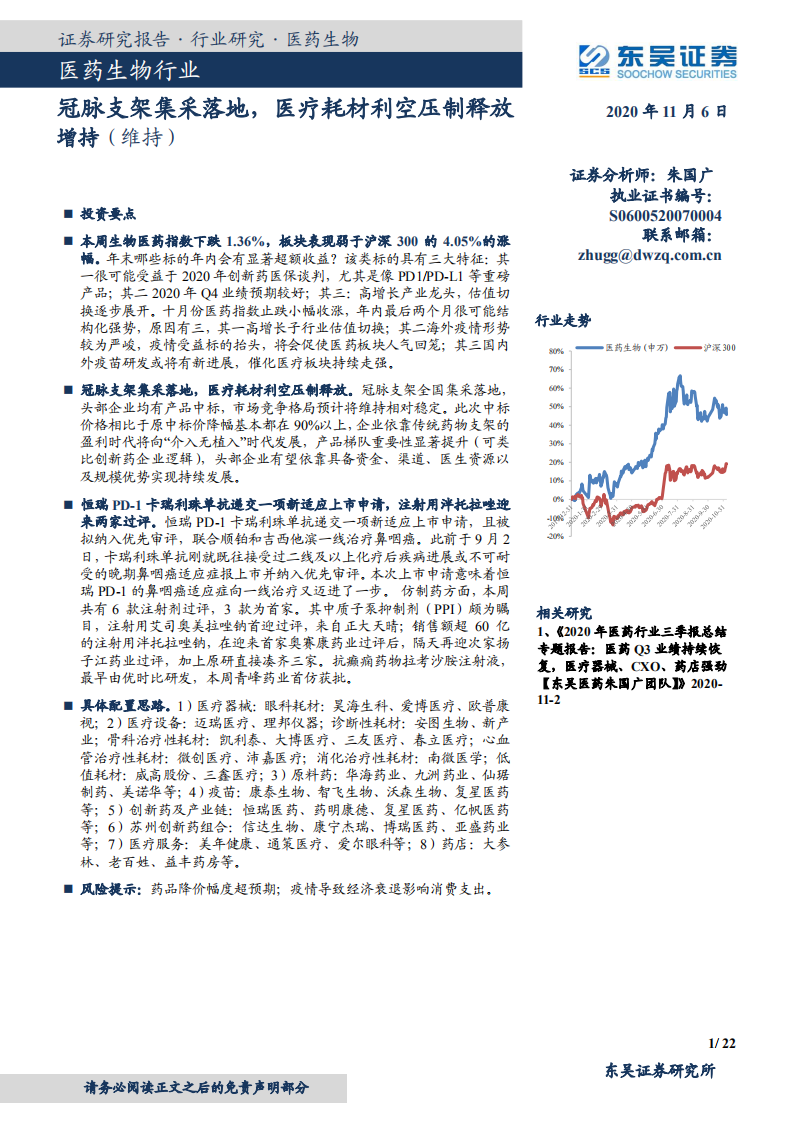 医药生物行业：冠脉支架集采落地，医疗耗材利空压制释放增持-20201106.pdf 第1页