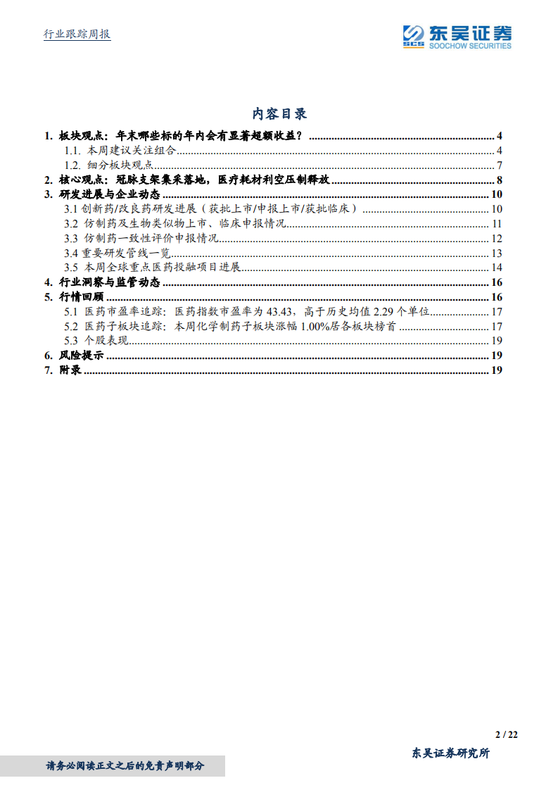医药生物行业：冠脉支架集采落地，医疗耗材利空压制释放增持-20201106.pdf 第2页