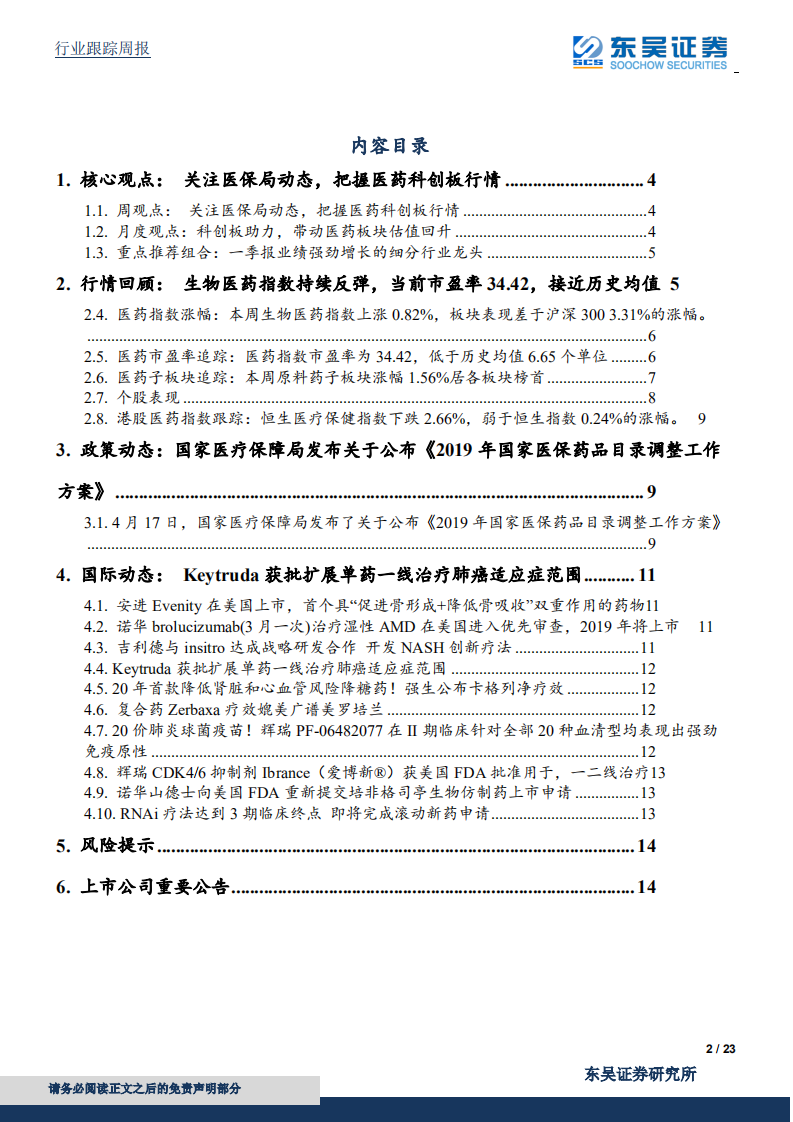 医药生物行业：关注医保局动态，把握医药科创板行情.pdf 第2页