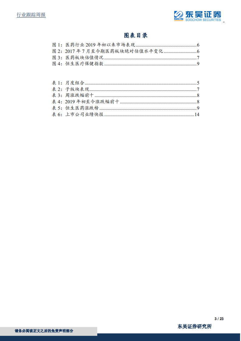 医药生物行业：关注医保局动态，把握医药科创板行情.pdf 第3页