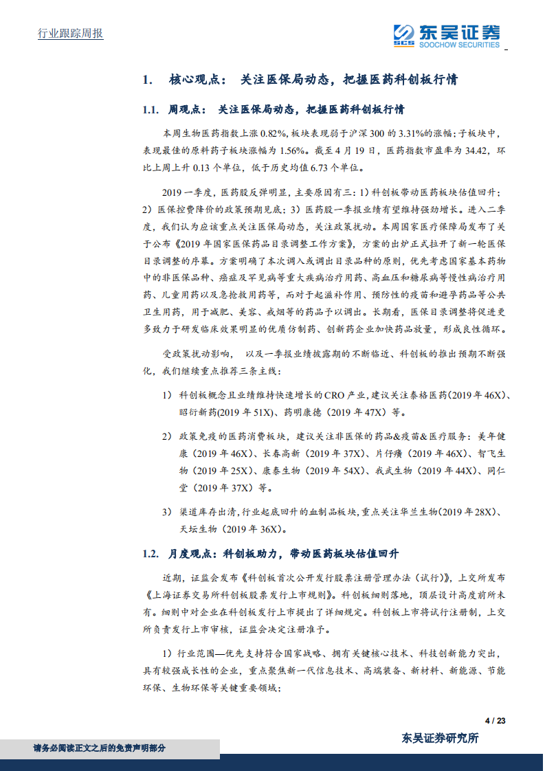 医药生物行业：关注医保局动态，把握医药科创板行情.pdf 第4页