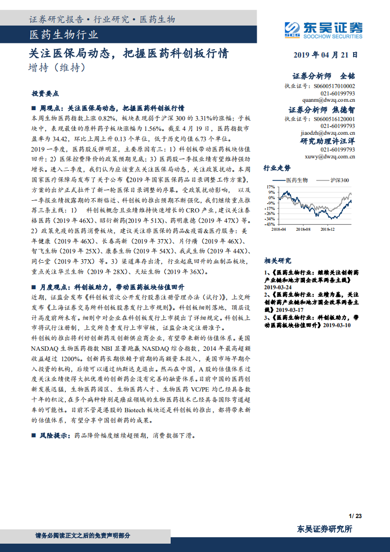 医药生物行业：关注医保局动态，把握医药科创板行情.pdf 第1页