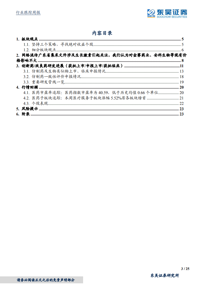 医药生物行业：广东省拟对重组生长激素集采影响有限，相关标的建议积极关注-210523.pdf 第3页