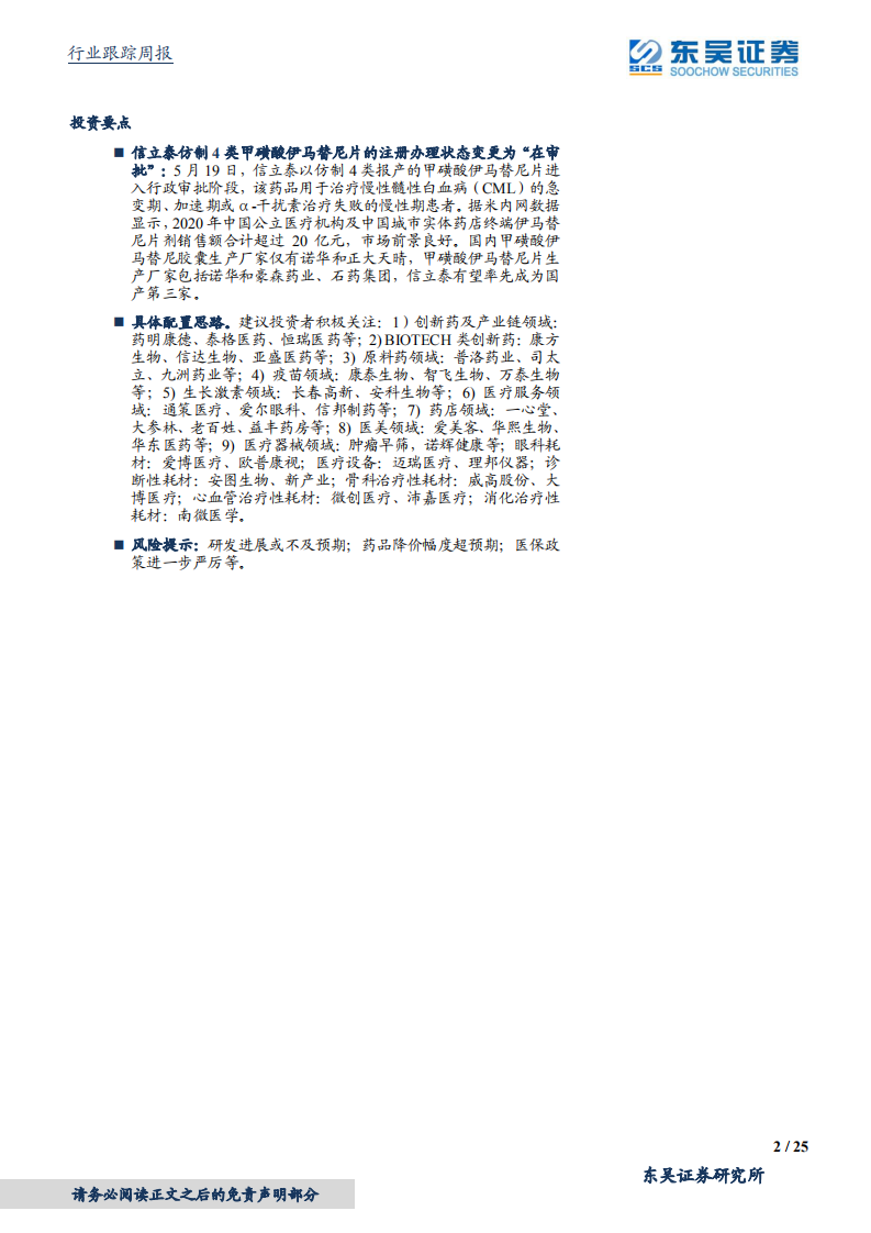 医药生物行业：广东省拟对重组生长激素集采影响有限，相关标的建议积极关注-210523.pdf 第2页