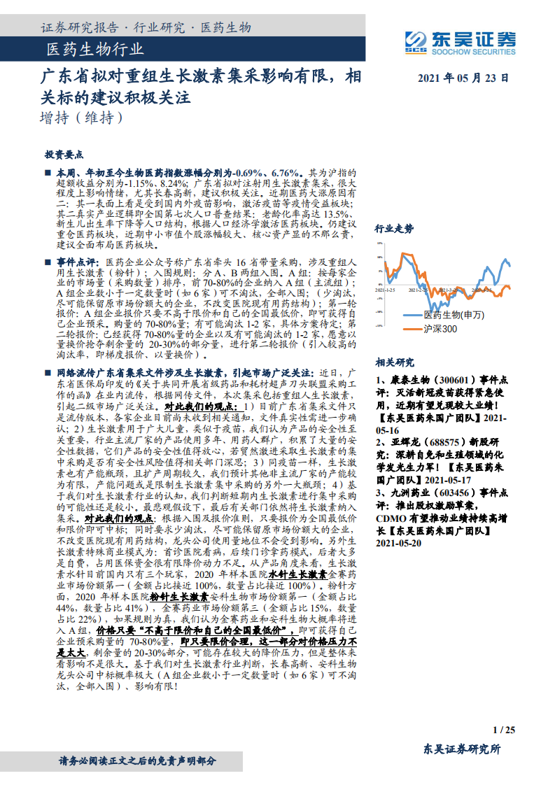 医药生物行业：广东省拟对重组生长激素集采影响有限，相关标的建议积极关注-210523.pdf 第1页