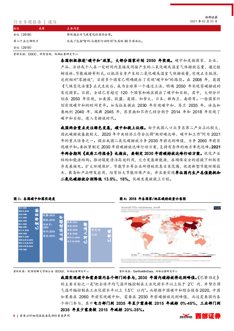 通信行业：机房制冷设备及海底光缆等通信子版块助力碳中和规划如期达标，IDC机房温控提升能效，海上风电改善能源结构-210323.pdf 第6页