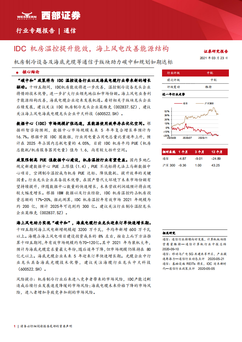通信行业：机房制冷设备及海底光缆等通信子版块助力碳中和规划如期达标，IDC机房温控提升能效，海上风电改善能源结构-210323.pdf 第1页