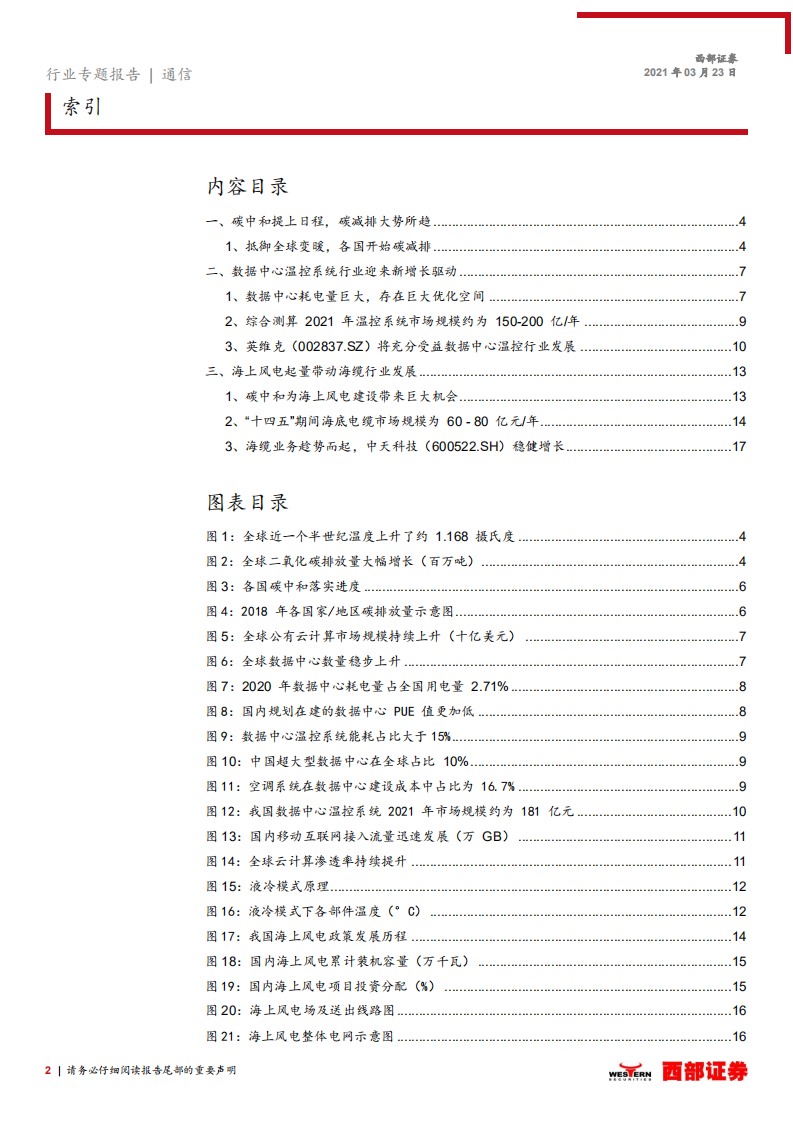 通信行业：机房制冷设备及海底光缆等通信子版块助力碳中和规划如期达标，IDC机房温控提升能效，海上风电改善能源结构-210323.pdf 第2页