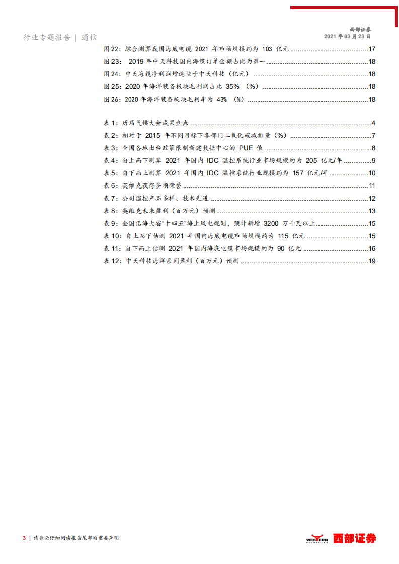 通信行业：机房制冷设备及海底光缆等通信子版块助力碳中和规划如期达标，IDC机房温控提升能效，海上风电改善能源结构-210323.pdf 第3页