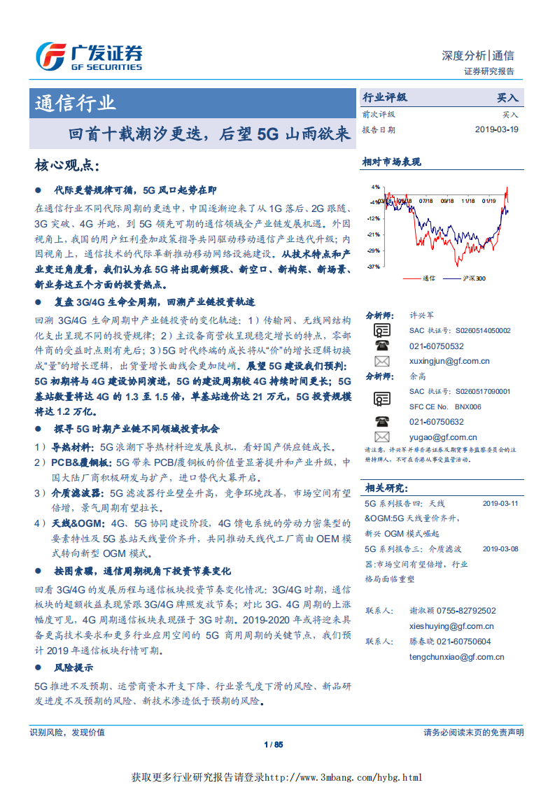 通信行业：回首十载潮汐更迭，后望5G山雨欲来-190319.pdf 第1页
