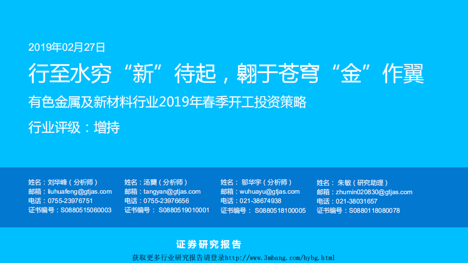 有色金属及新材料行业2019年春季开工投资策略：行至水穷&ldquo;新&rdquo;待起，翱于苍穹&ldquo;金&rdquo;作翼-190227.pdf 第1页