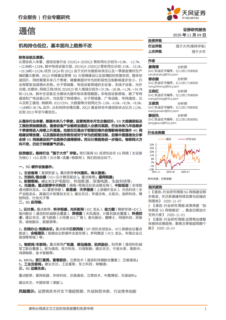 通信行业：机构持仓低位，基本面向上趋势不改-20201109.pdf 第1页