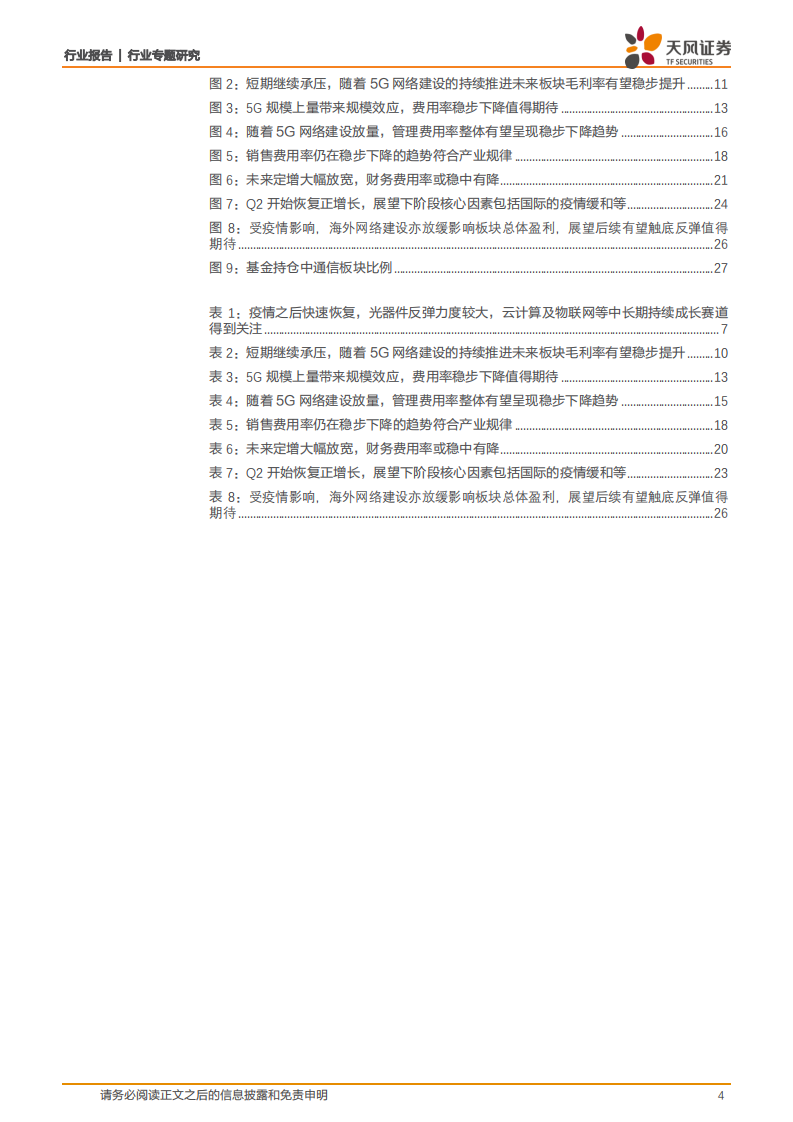 通信行业：机构持仓低位，基本面向上趋势不改-20201109.pdf 第4页