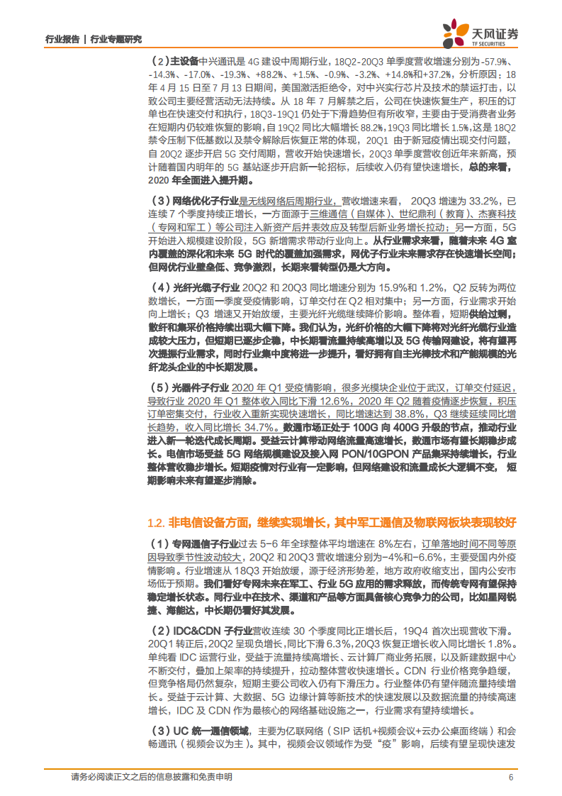 通信行业：机构持仓低位，基本面向上趋势不改-20201109.pdf 第6页