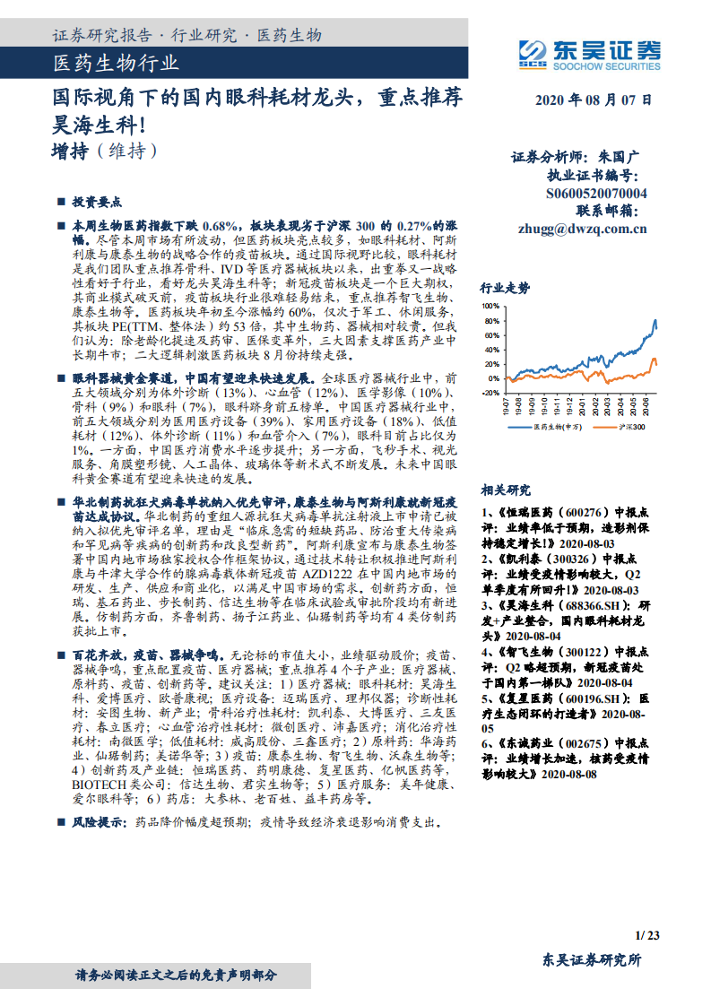 医药生物行业：国际视角下的国内眼科耗材龙头，重点推荐昊海生科！-20200807.pdf 第1页