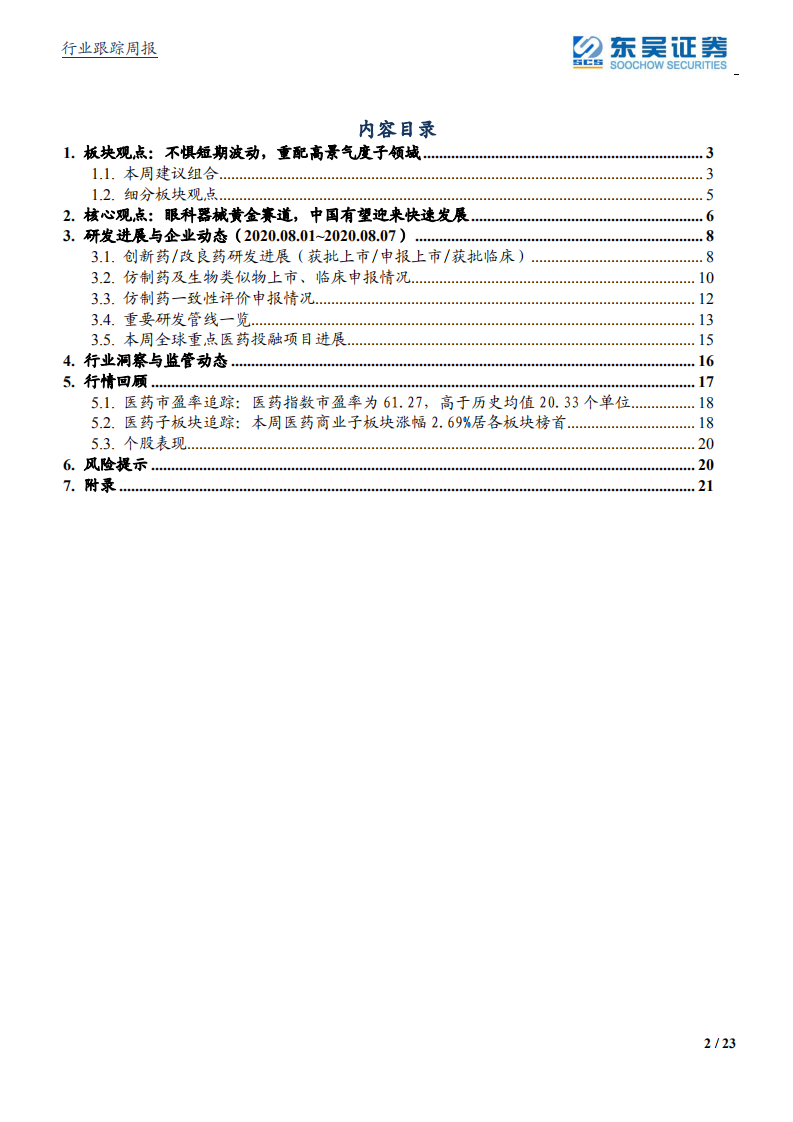 医药生物行业：国际视角下的国内眼科耗材龙头，重点推荐昊海生科！-20200807.pdf 第2页
