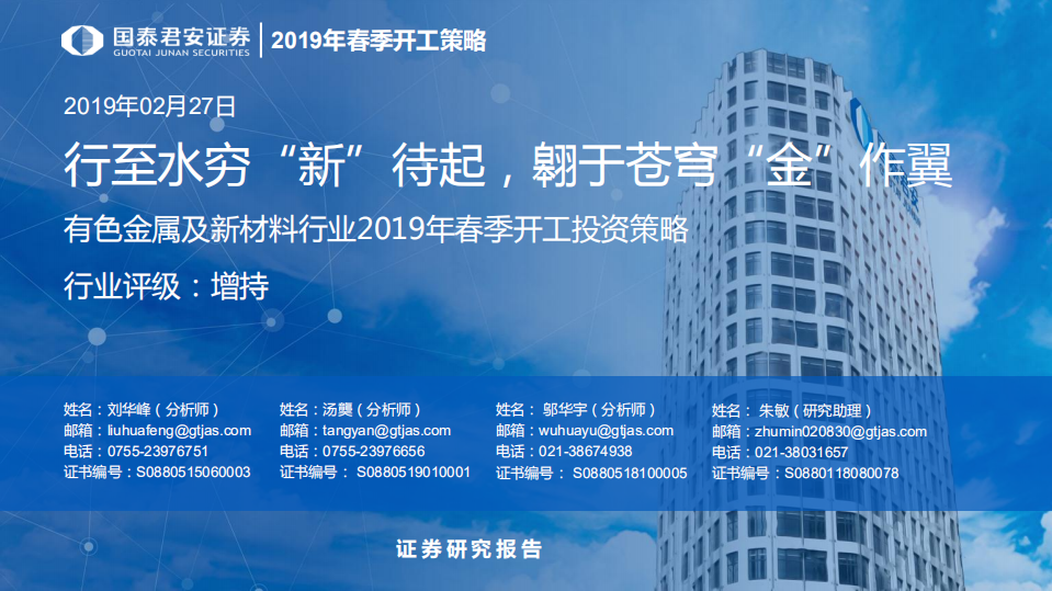 有色金属及新材料行业2019年春季开工投资策略：行至水穷&ldquo;新&rdquo;待起，翱于苍穹&ldquo;金&rdquo;作翼.pdf 第1页