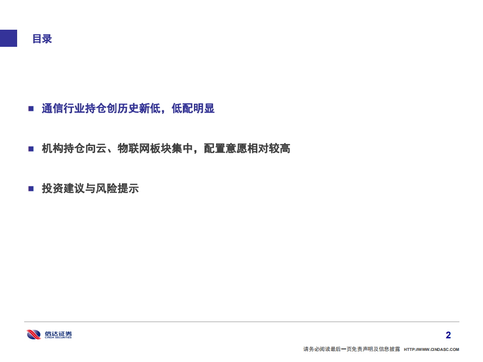 通信行业：机构持股创新低，建议关注云及物联网板块布局机会-210131.pdf 第3页