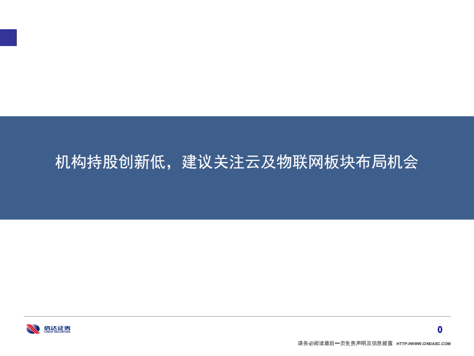 通信行业：机构持股创新低，建议关注云及物联网板块布局机会-210131.pdf 第1页