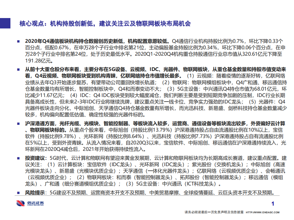 通信行业：机构持股创新低，建议关注云及物联网板块布局机会-210131.pdf 第2页