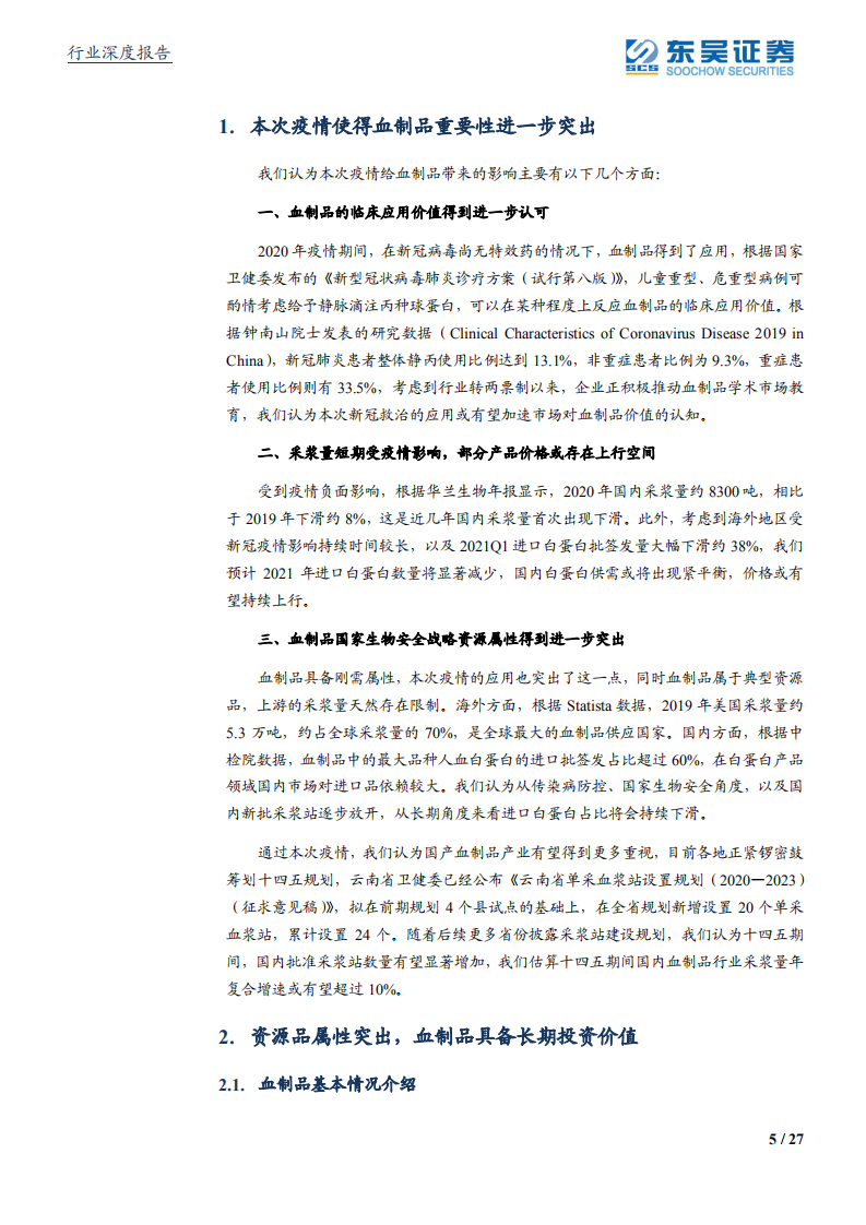 医药生物行业：国家生物安全战略物资，血制品行业迎来大机遇-210707.pdf 第5页