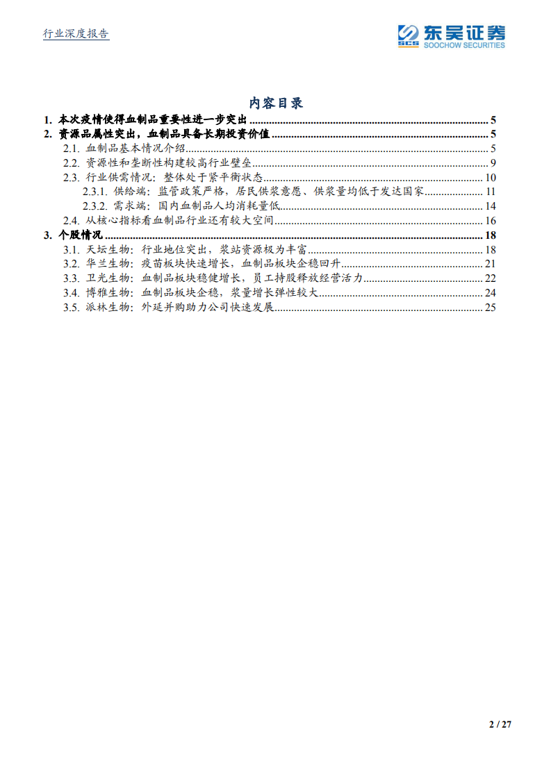 医药生物行业：国家生物安全战略物资，血制品行业迎来大机遇-210707.pdf 第2页