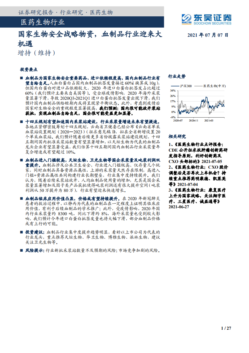 医药生物行业：国家生物安全战略物资，血制品行业迎来大机遇-210707.pdf 第1页