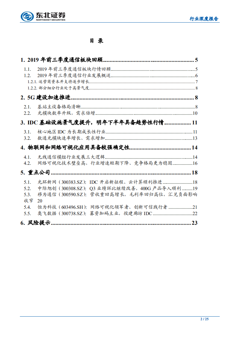 通信行业：基础设施加速，强化确定性的应用场景-191128.pdf 第2页