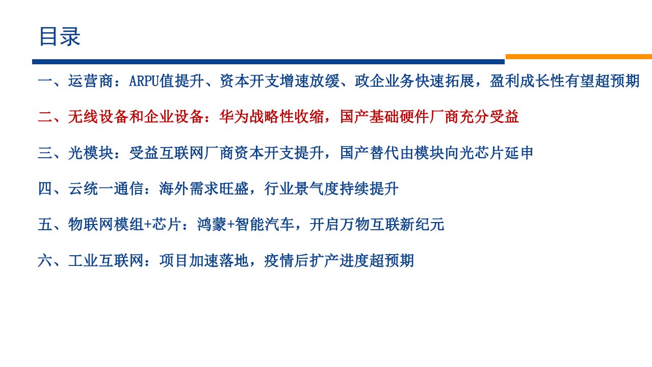 通信行业：基础网络设备格局迎来历史性变化，AI+云物联带来新一轮行业景气周期-210622.pdf 第6页