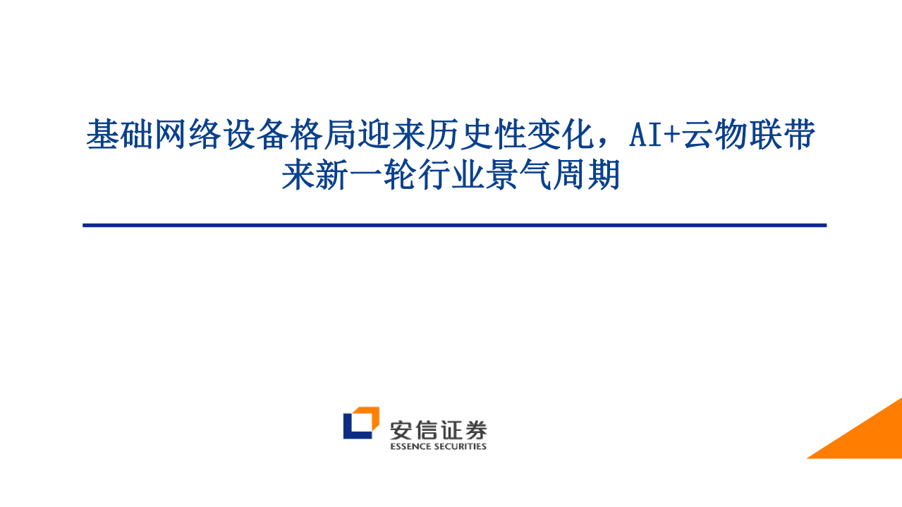 通信行业：基础网络设备格局迎来历史性变化，AI+云物联带来新一轮行业景气周期-210622.pdf 第1页