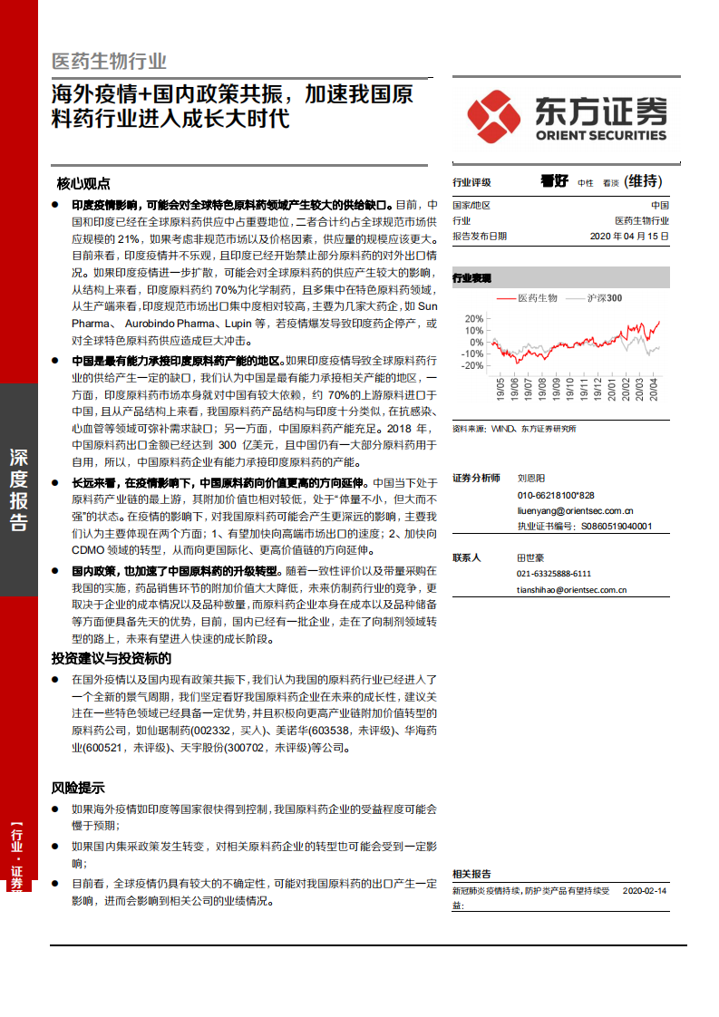 医药生物行业：海外疫情+国内政策共振，加速我国原料药行业进入成长大时代-200415.pdf 第1页