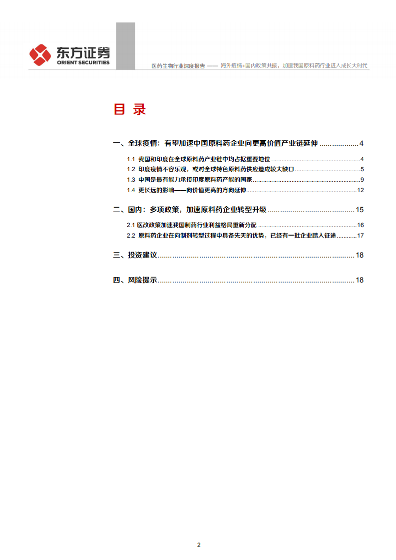 医药生物行业：海外疫情+国内政策共振，加速我国原料药行业进入成长大时代-200415.pdf 第2页
