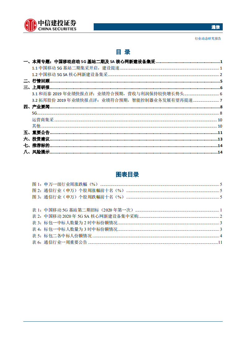 通信行业：建议关注光纤光缆，中国移动启动5G基站及SA核心网招标-200308.pdf 第2页
