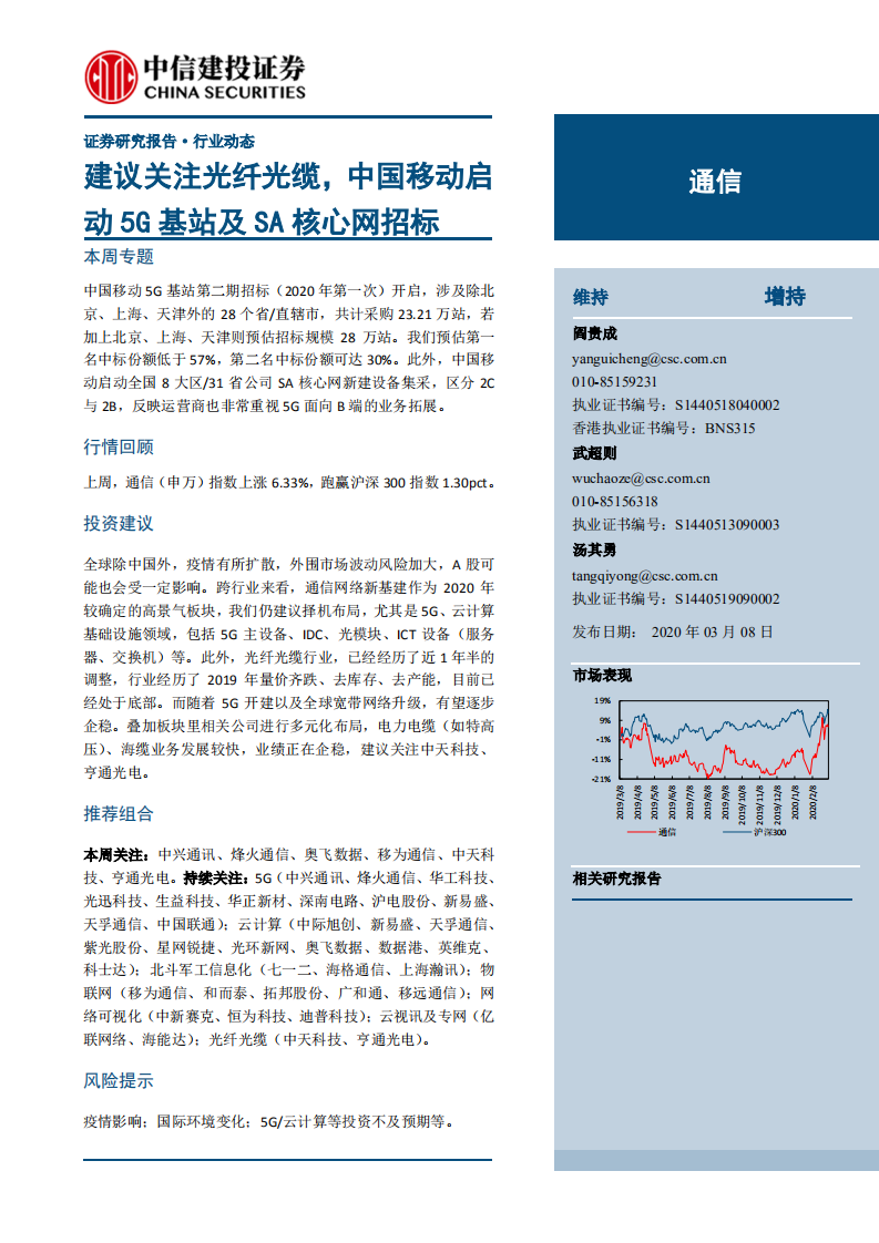 通信行业：建议关注光纤光缆，中国移动启动5G基站及SA核心网招标-200308.pdf 第1页