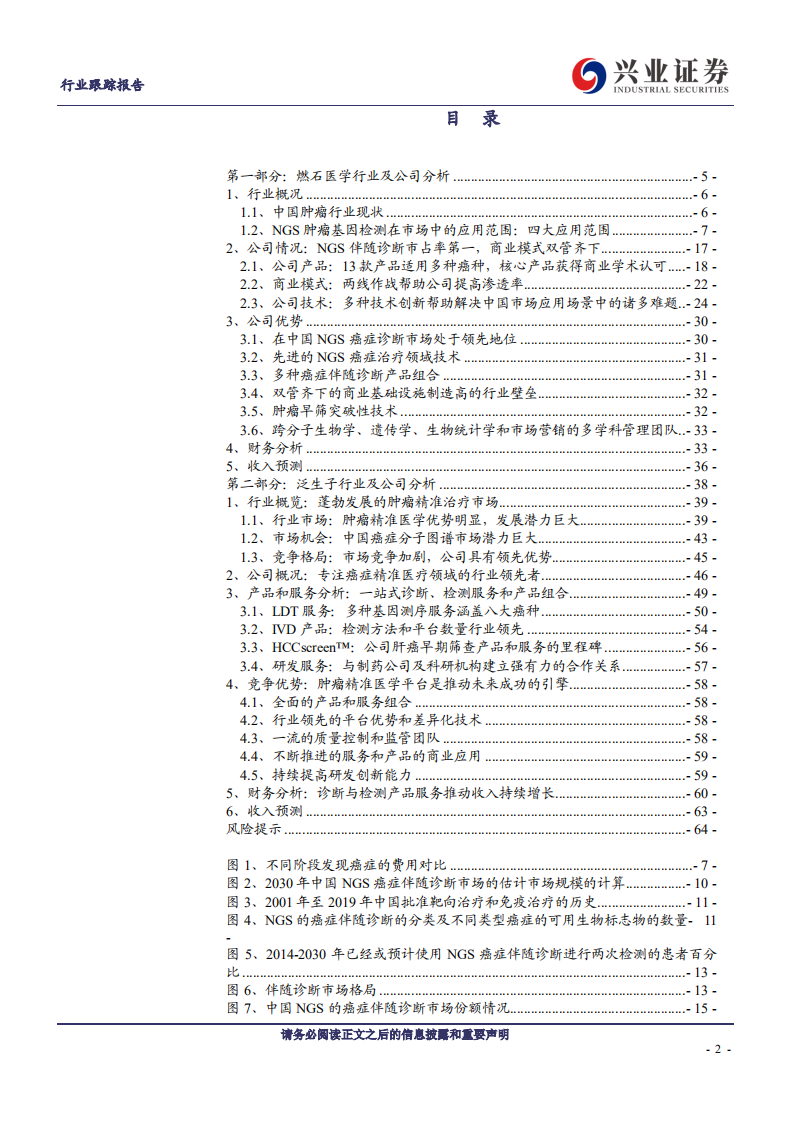医药生物行业：国内NGS伴随诊断领军者，燃石医学与泛生子-200628.pdf 第2页