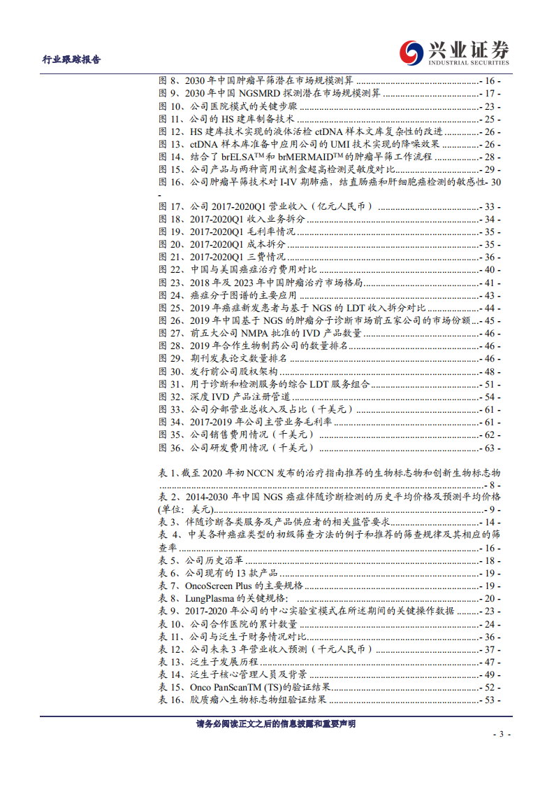 医药生物行业：国内NGS伴随诊断领军者，燃石医学与泛生子-200628.pdf 第3页