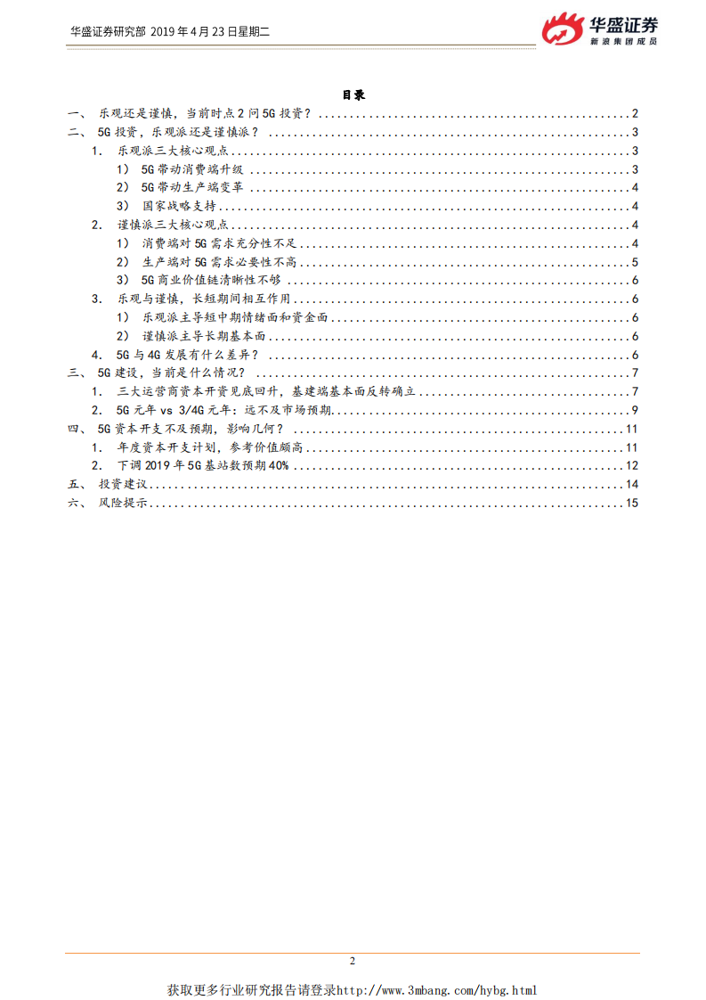 通信行业：谨慎还是乐观？当前时点看5G投资-190423.pdf 第2页