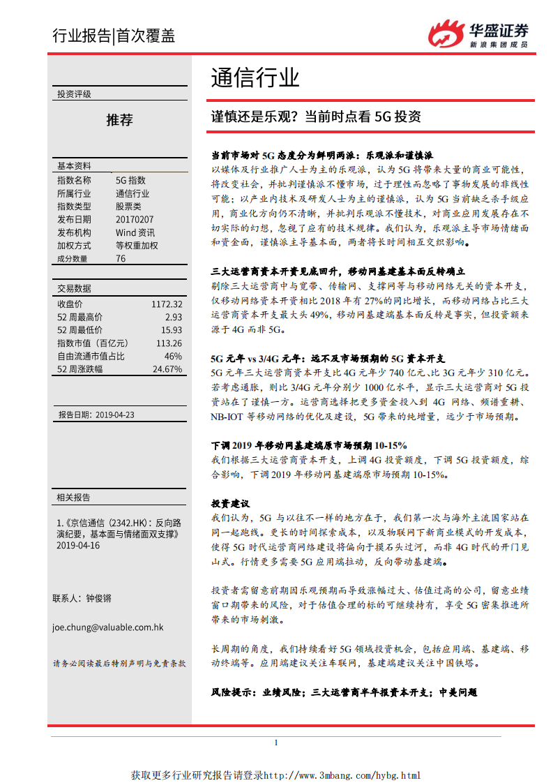 通信行业：谨慎还是乐观？当前时点看5G投资-190423.pdf 第1页