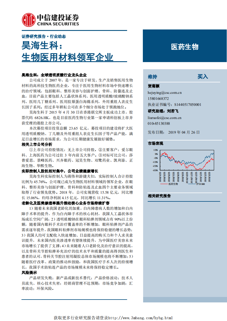 医药生物行业：昊海生科，生物医用材料领军企业-190426.pdf 第1页