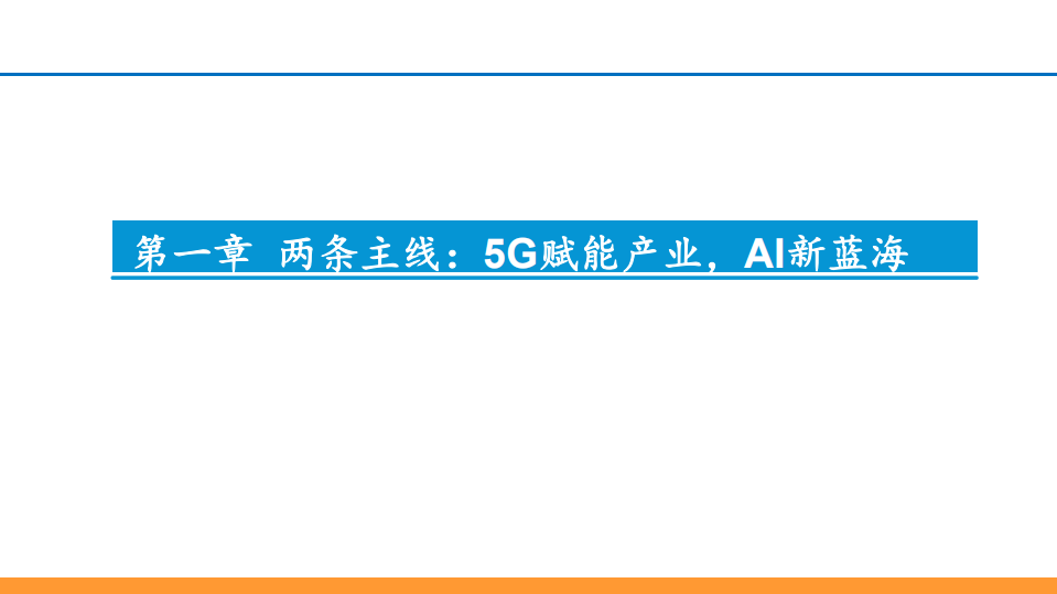 通信行业：聚焦5G、AI，掘金通信2019-181227.pdf 第3页