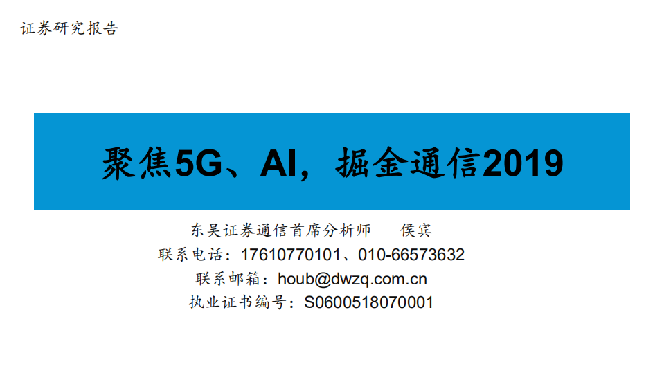 通信行业：聚焦5G、AI，掘金通信2019-181227.pdf 第1页